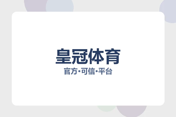 皇冠体育
